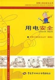 用電安全