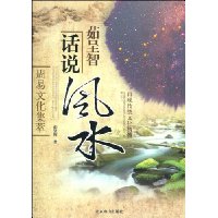 周易文化集萃:茹呈智話說風水