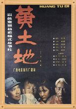影片《黃土地》