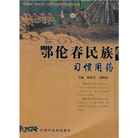 鄂倫春民族習慣用藥