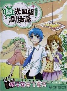 陽光姐姐劇場派:梔子花開了夏天 陽光姐姐劇場派:梔子花開了夏天