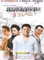 北京愛情故事2三十而立