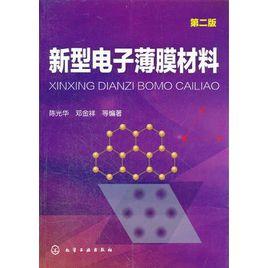 新型電子薄膜材料(第二版) 新型電子薄膜材料(第二版)