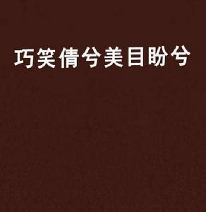 巧笑倩兮美目盼兮 巧笑倩兮美目盼兮