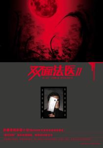 《雙面法醫2》 《雙面法醫2》