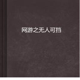 網遊之無人可擋 網遊之無人可擋