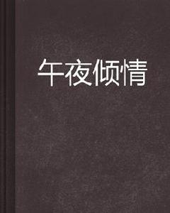 午夜傾情 午夜傾情
