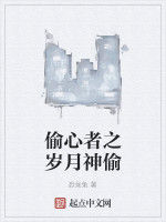 偷心者之歲月神偷