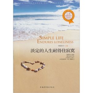 《淡定的人生耐得住寂寞》 《淡定的人生耐得住寂寞》