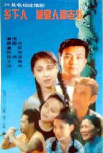 鄉下人城裡人外國人 鄉下人城裡人外國人