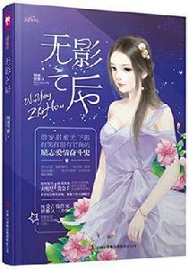 無影之後 無影之後