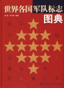 世界各國軍隊標誌圖典 世界各國軍隊標誌圖典