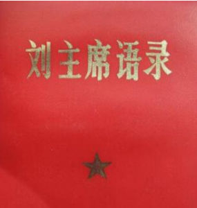 《劉主席語錄》 《劉主席語錄》