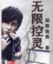 無限控靈 無限控靈