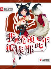我統領狐族那些年 我統領狐族那些年