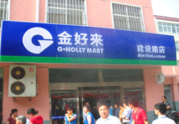 河南金好來超市有限公司 河南金好來超市有限公司