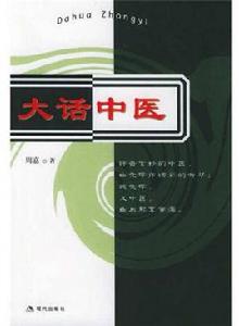 大話中醫 大話中醫