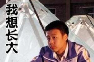 我想長大[數字電影]