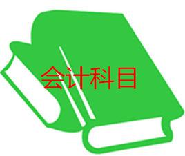 會計科目