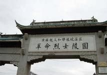 釋疑烈士 釋疑烈士