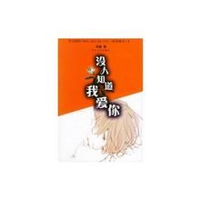 沒人知道我愛你 沒人知道我愛你