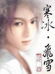 寒冰飛雪 寒冰飛雪