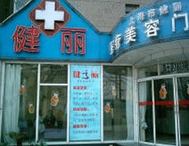 上海健麗醫療美容門診 上海健麗醫療美容門診