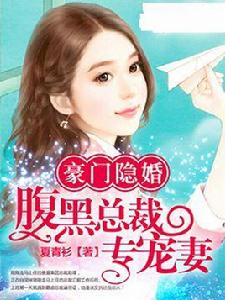 豪門隱婚:腹黑總裁專寵妻 豪門隱婚:腹黑總裁專寵妻