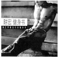 畊宏健身書 畊宏健身書