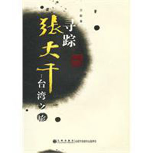 尋蹤張大千:台灣之旅 尋蹤張大千:台灣之旅