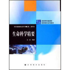 生命科學精要