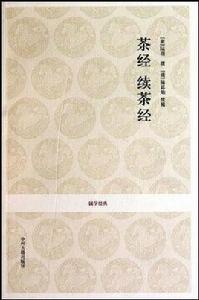茶經續茶經 茶經續茶經