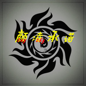 顏凌承諾 顏凌承諾