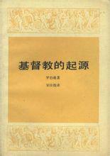 基督教的起源 基督教的起源