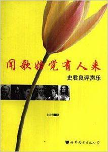 聞歌始覺有人來 聞歌始覺有人來