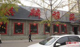 麒麟雅苑 麒麟雅苑