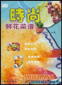 時尚鮮花菜譜 時尚鮮花菜譜