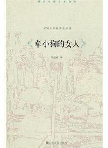 牽小狗的女人 牽小狗的女人