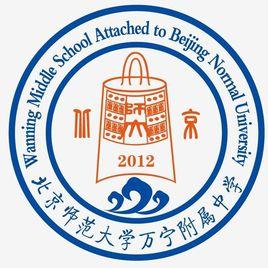 北京師範大學萬寧附屬中學 北京師範大學萬寧附屬中學