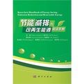 節能減排與可再生能源知識手冊 節能減排與可再生能源知識手冊