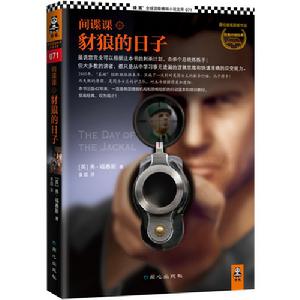 間諜課:豺狼的日子 間諜課:豺狼的日子