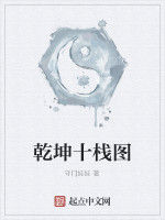 乾坤十棧圖 乾坤十棧圖