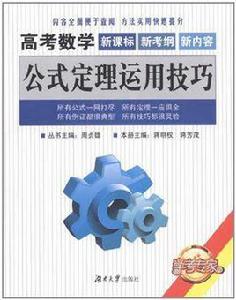 高考數學公式定理運用技巧 高考數學公式定理運用技巧
