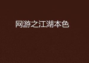 網遊之江湖本色 網遊之江湖本色