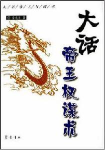 大話帝王權謀術 大話帝王權謀術