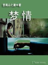 夢情[80後代表作家之一]