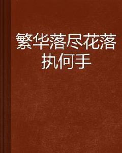 繁華落盡花落執何手 繁華落盡花落執何手