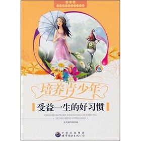 《培養青少年受益一生的好習慣》 《培養青少年受益一生的好習慣》