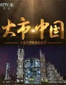 大市中國 大市中國