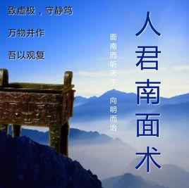 人君南面術 人君南面術